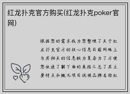 红龙扑克官方购买(红龙扑克poker官网)