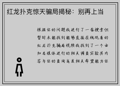 红龙扑克惊天骗局揭秘：别再上当