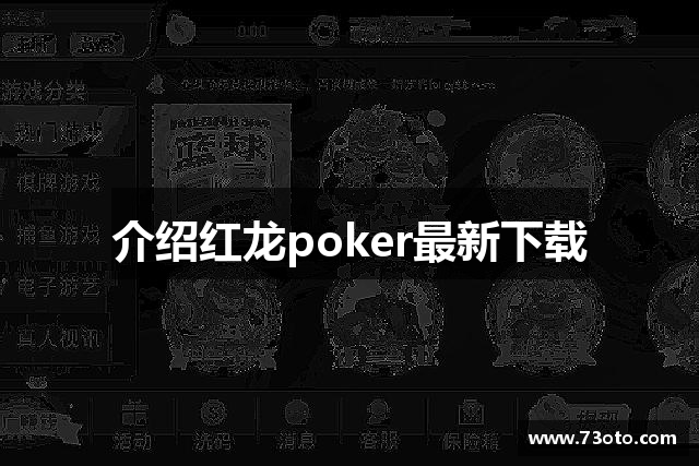 介绍红龙poker最新下载